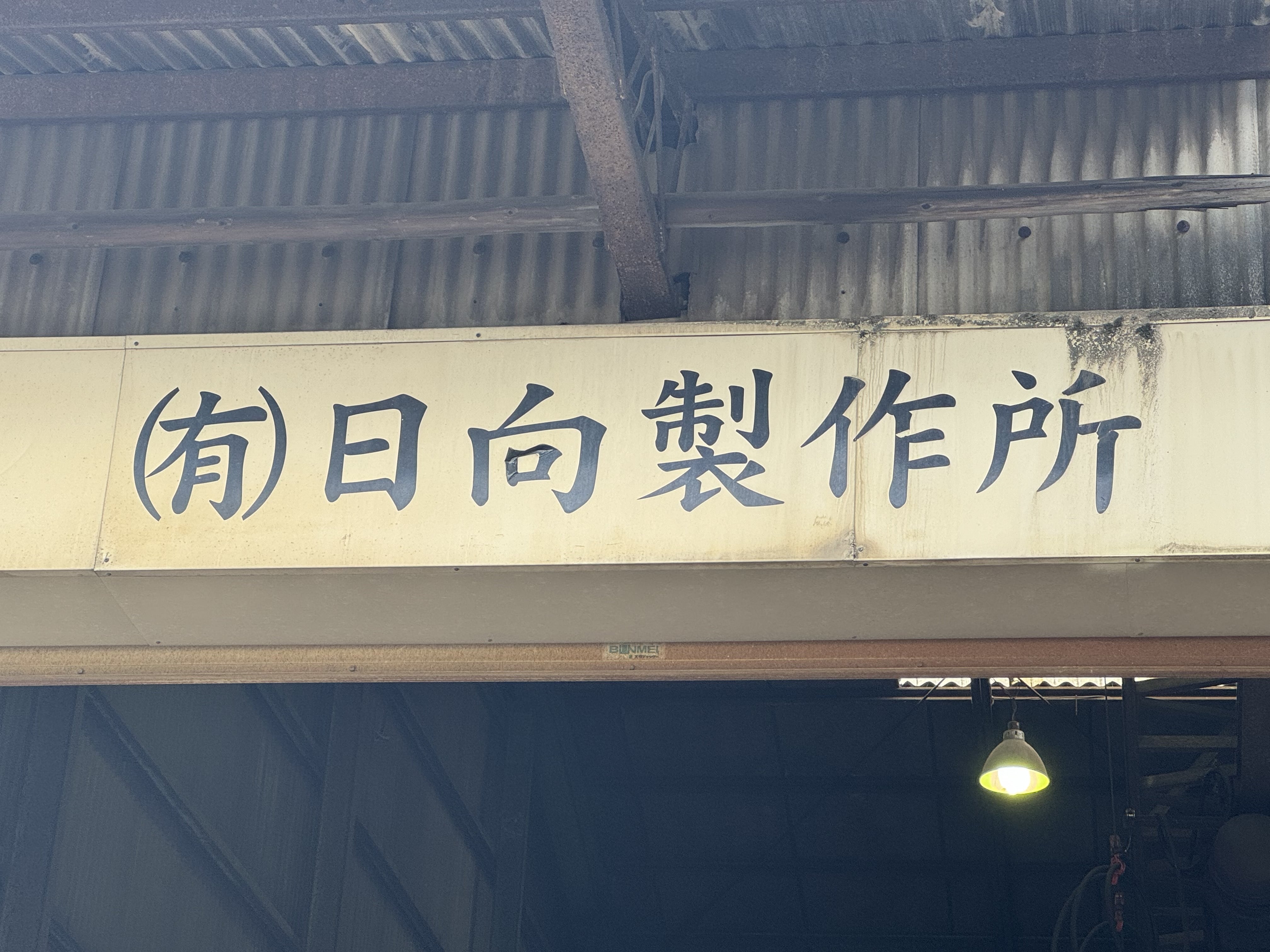 日向製作所の看板